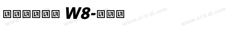 ヒラギノ行書 W8字体转换
